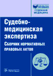 Судебно-медицинская экспертиза. Сборник нормативных правовых актов Судебно-медицинская экспертиза. Сборник нормативных правовых актов