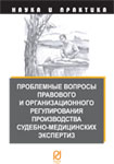 Проблемные вопросы правового и организационного регулирования производства судебно-медицинских экспертиз или как избежать признания заключения эксперта недопустимым доказательством