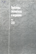 Проблемы экспертизы в медицине