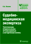 Судебно-медицинская экспертиза. Теоретические, процессуальные, организационные и методические основы