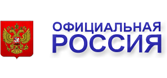 Официальная Россия