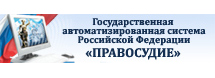 Государственная автоматизированная система Российской Федерации &laquo;Правосудие&raquo;