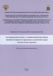 «Исследование волос с применением методики ферментативного гидролиза и интерпретации результатов анализа»