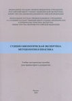 Судебно-биологическая экспертиза: методология и практика
