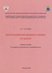 Восстановление внешнего облика по черепу