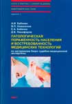 Вышла в свет монографическая серия «Теория и практика судебной медицины»