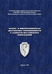 Макро- и микроскопическая диагностика прижизненности и давности механических по-вреждений