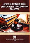 Судебно-медицинские экспертизы в гражданском процессе