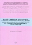 Методика химико-токсикологического и судебно-химического анализа абакавира, ламивудина и зидовудина в вещественных доказательствах небиологического происхождения