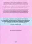 Методика химико-токсикологического и судебно-химического анализа абакавира, ламивудина и зидовудина в вещественных доказательствах небиологического происхождения