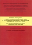 Порядок проведения судебно-медицинской экспертизы и установления причинно-следственных связей по факту неоказания или ненадлежащего оказания медицинской помощи