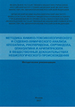 Методика химико-токсикологического и судебно- химического анализа клозапина, рисперидона, сертиндола, оланзапина и арипипразола в вещественных доказательствах небиологического происхождения