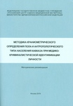 Методика краниометрического определения пола и антропологического типа населения Кавказа при медико-криминалистической идентификации личности
