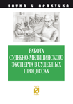 Работа судебно-медицинского эксперта в судебных процессах