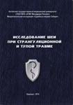 Исследование шеи при странгуляционной и тупой травме