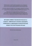 Методика химико-токсикологического и судебно-химического анализа абакавира, ламивудина и зидовудина в биологических жидкостях и внутренних органах