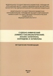 Судебно-химический (химико-токсикологический) анализ залеплона, зол-пидема и зопиклона