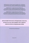 Денситометрическое определение опиатов, барбитуратов, верапамила при судебно-химическом исследовании крови