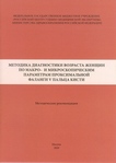 Методика диагностики возраста женщин по макро- и микроскопическим параметрам проксимальной фаланги V пальца кисти