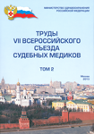 Задачи и пути совершенствования судебно-медицинской науки и экспертной практики в современных условиях: Труды VII Всероссийского съезда судебных медиков  21-24 октября 2013 года, Москва