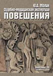 Судебно-медицинская экспертиза повешения