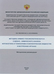 Методика химико-токсикологического и судебно-химического анализа флуоксетина и тофизопама в биологических жидкостях и внутренних органах