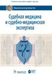 Судебная медицина и судебно-медицинская экспертиза. Национальное руководство