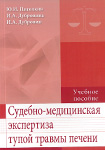 Судебно - медицинская экспертиза тупой травмы печени