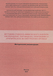 Методика судебно - химического анализа рисперидона, сертиидола, оланзапина и арипипразола во внутренних органах