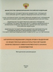 Алгоритм исследования следов крови и выделений  на вещественных доказательствах методами количественного иммуноферментного анализа и колориметрии 