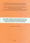 Методика химико-токсикологического анализа алимемазина в биологических жидкостях при остром отравлении