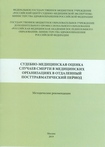 Судебно-медицинская оценка случаев смерти в медицинских организациях в отдаленный посттравматический период