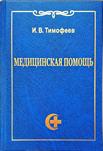 Медицинская помощь. Конституционно-правовые, организационные и деонтологические аспекты