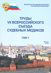 Задачи и пути совершенствования судебно-медицинской науки и экспертной практики в современных условиях: Труды VII Всероссийского съезда судебных медиков  21-24 октября 2013 года, Москва