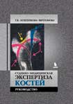 Осипенкова-Вичтомова Т. К. Судебно-медицинская экспертиза костей.