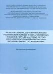 Экспертная оценка дефектов оказания медицинской помощи и неблагоприятных исходов в случаях массовых острых инфекционных заболеваний органов дыхания в замкнутых коллективах