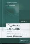 Судебная медицина: учебник для студентов стоматологических факультетов медицинских вузов