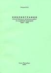 Библиография отечественных печатных работ по судебной медицине 1669-1900 гг.