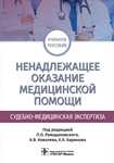 Ненадлежащее оказание медицинской помощи. Судебно-медицинская экспертиза