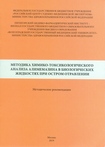 Методика химико-токсикологического анализа алимемазина в биологических жидкостях при остром отравлении