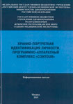 Кранио-портретная идентификация личности. Программно-аппаратный комплекс «CONTOUR»