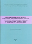 Обнаружение и количественное определение летучих токсичных веществ и гликолей в биологических объектах методами газовой хроматографии и хромато-масс-спектрометрии