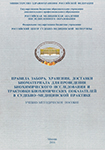 Правила забора, хранения, доставки биоматериала для проведения биохимического исследования и трактовки биохимических показателей в судебно-медицинской практике (учебно - методическое пособие)
