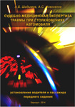 Судебно-медицинская экспертиза травмы при столкновениях автомобиля (установление водителя и пассажира переднего сидения).