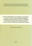 Судебно-медицинская оценка β-арр белка -маркера аксонального повреждения головного мозга при смерти от черепномозговой травмы гистологическими и иммуногистохимическими методами