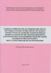 Судебно-химическое исследование волос, ногтевых срезов, крови, мочи органов и тканей трупа на наличие психоактивных веществ, включая метаболиты/маркеры синтетических каннабимиметиков, методом газовой хроматографии с масс-селективным детектированием