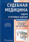 СУДЕБНАЯ   МЕДИЦИНА ЗАДАЧИ И ТЕСТОВЫЕ ЗАДАНИЯ