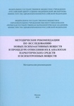 Методические рекомендации по исследованию новых психоактивных веществ и процедуре отнесения их к аналогам наркотических средств и психотропных веществ.