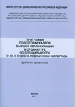 Программа подготовки кадров высшей квалификации в ординатуре по специальности 31.08.10 – СУДЕБНО-МЕДИЦИНСКАЯ ЭКСПЕРТИЗА (рабочая программа)