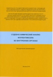 Судебно-химический анализ флупентиксола во внутренних органах